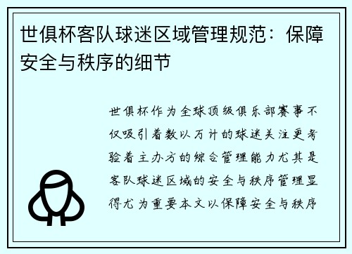 世俱杯客队球迷区域管理规范：保障安全与秩序的细节