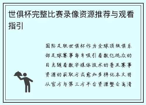 世俱杯完整比赛录像资源推荐与观看指引
