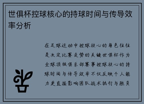 世俱杯控球核心的持球时间与传导效率分析