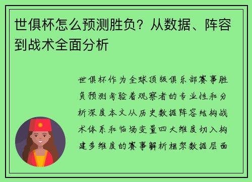 世俱杯怎么预测胜负？从数据、阵容到战术全面分析