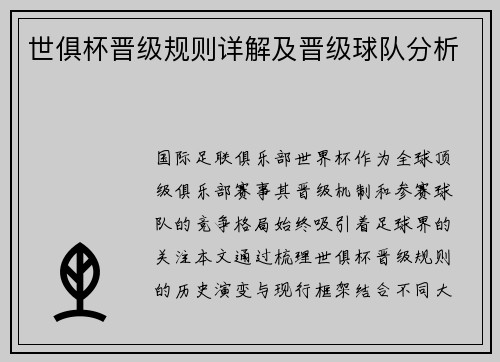 世俱杯晋级规则详解及晋级球队分析