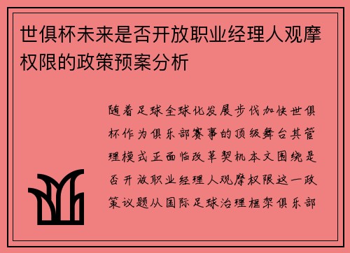 世俱杯未来是否开放职业经理人观摩权限的政策预案分析
