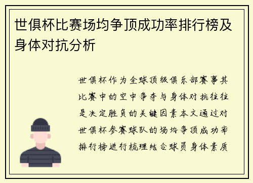 世俱杯比赛场均争顶成功率排行榜及身体对抗分析