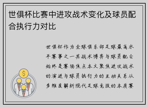 世俱杯比赛中进攻战术变化及球员配合执行力对比