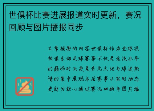 世俱杯比赛进展报道实时更新，赛况回顾与图片播报同步