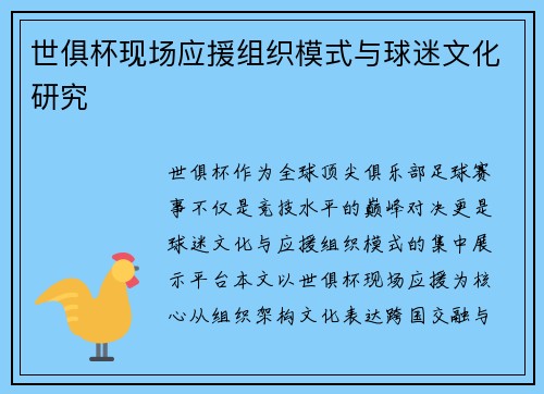 世俱杯现场应援组织模式与球迷文化研究
