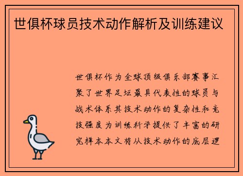 世俱杯球员技术动作解析及训练建议