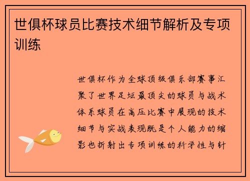 世俱杯球员比赛技术细节解析及专项训练