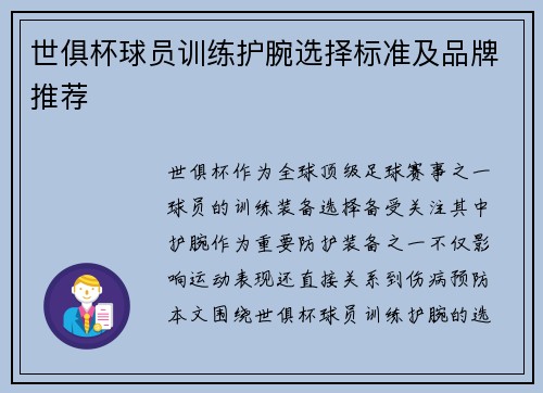 世俱杯球员训练护腕选择标准及品牌推荐