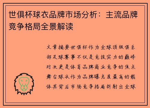 世俱杯球衣品牌市场分析：主流品牌竞争格局全景解读