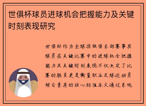 世俱杯球员进球机会把握能力及关键时刻表现研究