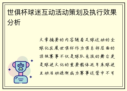 世俱杯球迷互动活动策划及执行效果分析