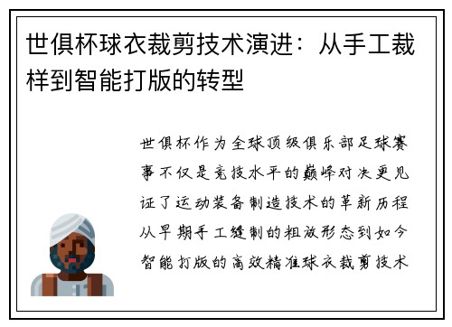 世俱杯球衣裁剪技术演进：从手工裁样到智能打版的转型